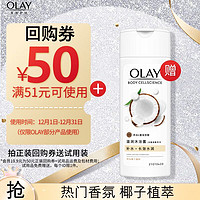 OLAY 玉兰油 送补水滋润沐浴露椰奶香80g OI