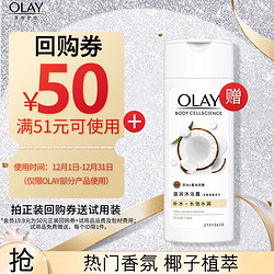 OLAY 玉兰油 送补水滋润沐浴露椰奶香80g OI