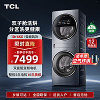 TCL 16公斤Q10双子舱复式分区洗衣机1大容量洗烘一体双直驱变频智能投放家用全自动双滚筒分区G160Q10-HDY