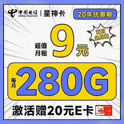 CHINA TELECOM 中国电信 星神卡 半年9元月租（280G全国流量+流量20年优惠期+首月免费用）激活赠20元E卡