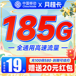 China Mobile 中国移动 月桂卡 2年19元/月（185G通用流量+首充100送480）激活送20元红包&下单可抽奖