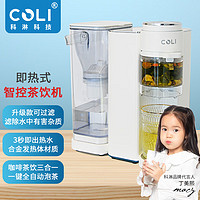 COLI 科淋 即热式茶饮机饮水机  多段控温 即热茶饮机