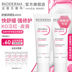 BIODERMA 贝德玛 DS乳舒妍舒缓调理乳 改善泛红修护面霜乳液