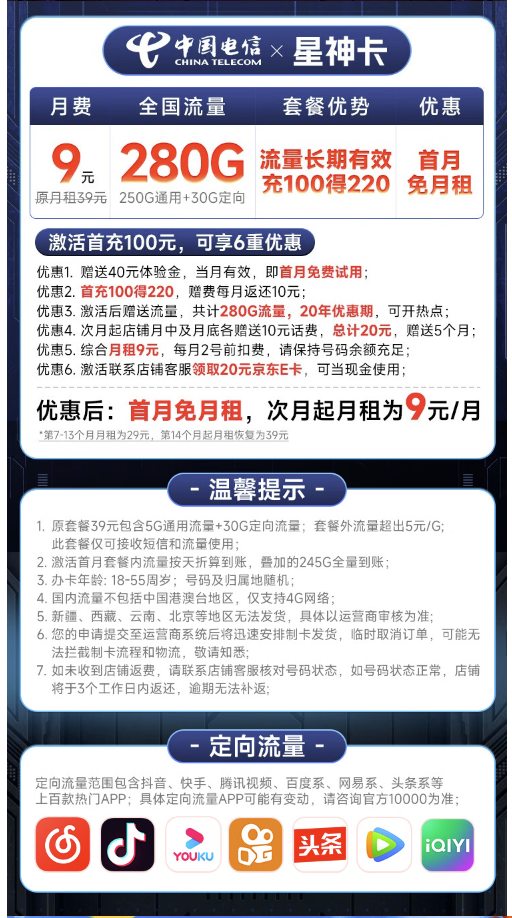 CHINA TELECOM 中国电信 星神卡 半年9元月租（280G全国流量+流量20年优惠期+首月免费用）激活赠20元E卡