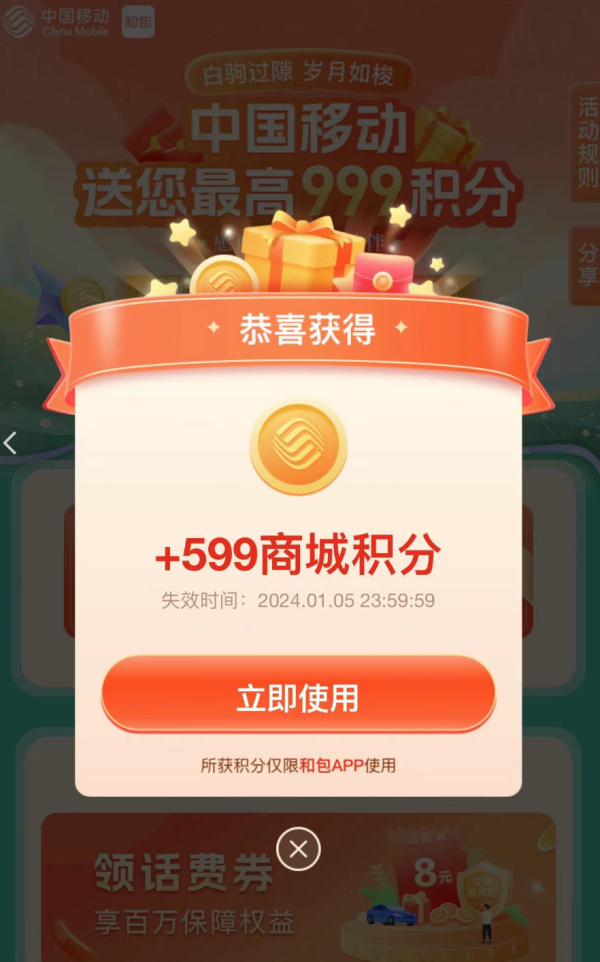 中国移动和包 年终奖送最高999积分