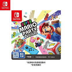 Nintendo 任天堂 国行 Switch游戏 《超级马力欧派对》兑换码