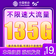 中国移动 热卖卡 19元月租（135G全国流量+可选归属地+绑定3个亲情号+首月免月租）激活送20元红包