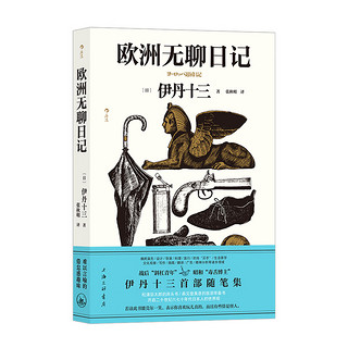 欧洲无聊日记 伊丹十三首部随笔集 收录30余幅作者亲绘插画 旅居奇趣见闻录 文学随笔 后浪