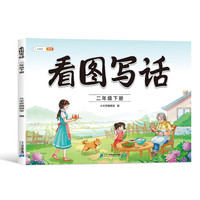 斗半匠 看图写话二年级下册 语文写作方法技巧入门作文素材积累小看图说话写话练习本