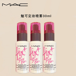 M.A.C 魅可无痕锁妆喷雾30ml*3 中小样，介意慎拍 定妆舒缓化妆品