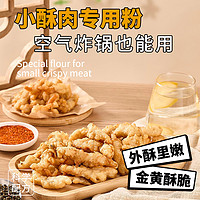 恒香隆 炸小酥肉专用粉家用油炸用鸡酥脆粉鸡排裹粉红薯淀粉小苏肉酥肉粉