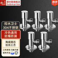 潜水艇(Submarine)冷热通用角阀 不锈钢丽致加厚三角阀加长止水阀 陶瓷芯US304材质 5只配生料带