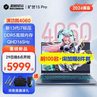  MECHREVO/机械革命 旷世15Pro 满功耗RTX4060-8G 游戏本  高性能游戏独立显卡 无机械硬盘 2560*1440 i7-13620H 灰色 165Hz 512GB 16GB