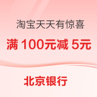 北京银行 X 淘宝 天天有惊喜