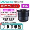 老蛙10mm F2.8全画幅超广角大光圈自动对焦镜头 风光建筑 星空摄影 刻字 L卡口【专属刻字版】 手动对焦【弱星芒】