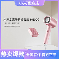 Xiaomi 小米 家水离子护发套装H500C 创新双针水离子｜吹风机+口袋梳套装