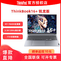 移动专享、移动端：联想 ThinkPad联想ThinkBook16+ r7-7840H 2023款 16+1T