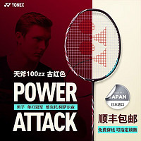 YONEX 尤尼克斯 正品天斧AX100ZZ高端进攻羽毛球拍yy日版