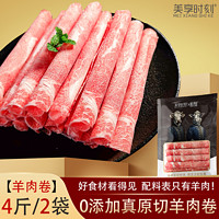 百亿补贴：美享时刻 4斤羊肉卷牛肉卷原切0添加涮火锅食材羔羊新鲜澳洲散养