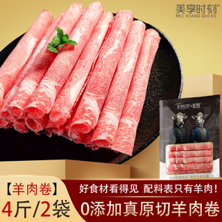 美享时刻 4斤羊肉卷牛肉卷原切0添加涮火锅食材羔羊新鲜澳洲散养3人团