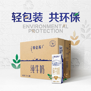 特仑苏纯牛奶全脂灭菌乳利乐钻250ml×16包（环保版） 16包*2箱