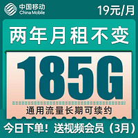 中国移动 铃铛卡 2年19元月租(185G通用流量+到期续约+长期有效)值友赠40元e卡