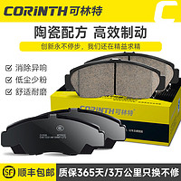 CORINTH 可林特 陶瓷前刹车片0080适用丰田凯美瑞/佳美/雷克萨斯ES250/ES300/350