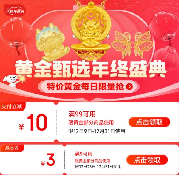 促销活动：京东 黄金甄选年终盛典