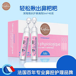 Gifrer 肌肤蕾(Gifrer)生理盐水洗鼻盐水滴鼻液舒缓鼻塞鼻滴 -粉滴5ml*40支