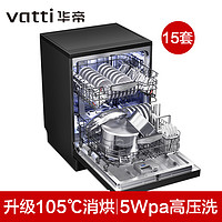 VATTI 华帝 洗碗机D1000变频全域洗家用全自动独立嵌入式15套高压大容量
