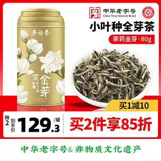 吴裕泰 茉莉花茶招牌茉莉金芽清香型特种80g八窨小纯芽鲜爽罐装