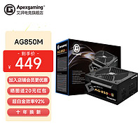 Apexgaming AG750M/850M额定750W850W金牌全模组台式机电脑主机电源 艾湃电竞AG850M金牌全模组