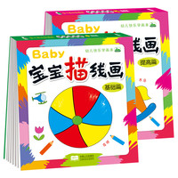幼儿快乐学画本宝宝描线画基础篇+提高篇(2册)儿童描线涂色画