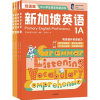 新加坡英语低阶 (全四册套装)