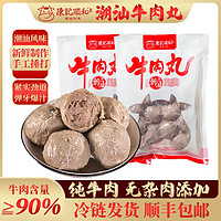 陈记顺和 手打潮汕牛肉丸牛筋丸 牛肉含量≥90% 不含杂肉火锅食材 250g牛肉丸*2包