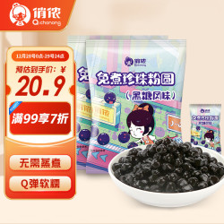 俏侬 免煮珍珠粉圆 黑糖风味 300g*2袋自制芋圆奶茶原料 独立小包