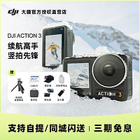 DJI 大疆 Action3运动相机骑行滑雪潜水防抖4K高清vlog录像
