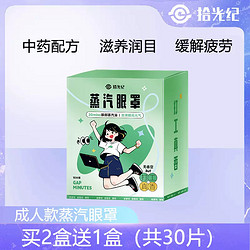 拾光纪 蒸汽热敷眼罩缓解眼疲劳中药成分遮光睡眠眼贴缓解干眼症