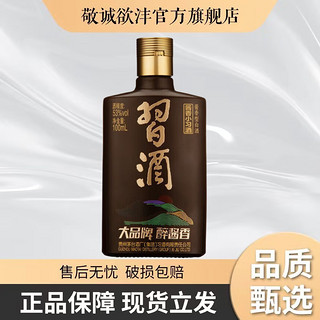 XIJIU 习酒 酱香小习酒 53%vol 酱香型白酒 100ml 单瓶装