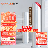 coocaa 酷开 2匹立式空调冷暖变频新三级能效家用节能省电客厅柜机自清洁圆柱空调BpG7-N3
