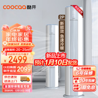 coocaa 酷开 2匹立式空调冷暖变频新三级能效家用节能省电客厅柜机自清洁圆柱空调BpG7-N3