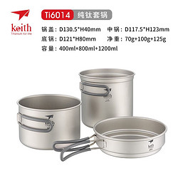 keith 铠斯 户外钛炊具  400ML+800ML+1.2L 组合套锅 TI6053