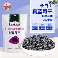 长白山宝地长白山特产蓝莓干独立小包装不添加油半干型整颗蓝莓干休闲零食 蓝莓干（袋装） 200g*1袋