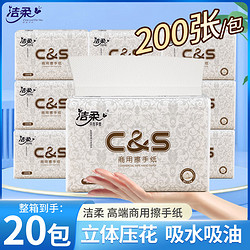C&S 洁柔 擦手纸1层200抽*20包XL码商用酒店厨房卫生间干手纸TC003101A