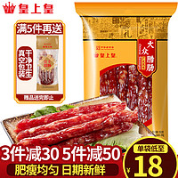皇上皇 广式腊肠 香荔口味 250g 袋装