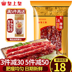 皇上皇 广式腊肠 香荔口味 250g 袋装