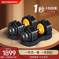 Schvodon 舒动 可调节哑铃套装 55磅/只*2（共50KG）