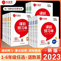 【红逗号】课前预习单小学语文生字预习卡数学英语人教版上册课堂笔记资料教材课后专项训练同步教材课程一课一练