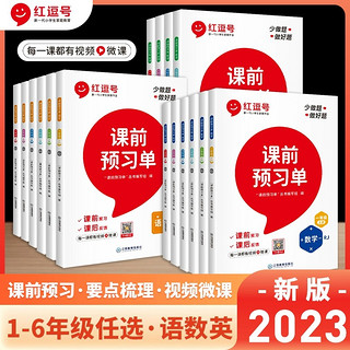 【红逗号】课前预习单小学语文生字预习卡数学英语人教版上册课堂笔记资料教材课后专项训练同步教材课程一课一练