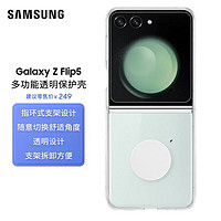 SAMSUNG 三星 Galaxy Z Flip5多功能透明保护壳 手机套 立式支架 透明